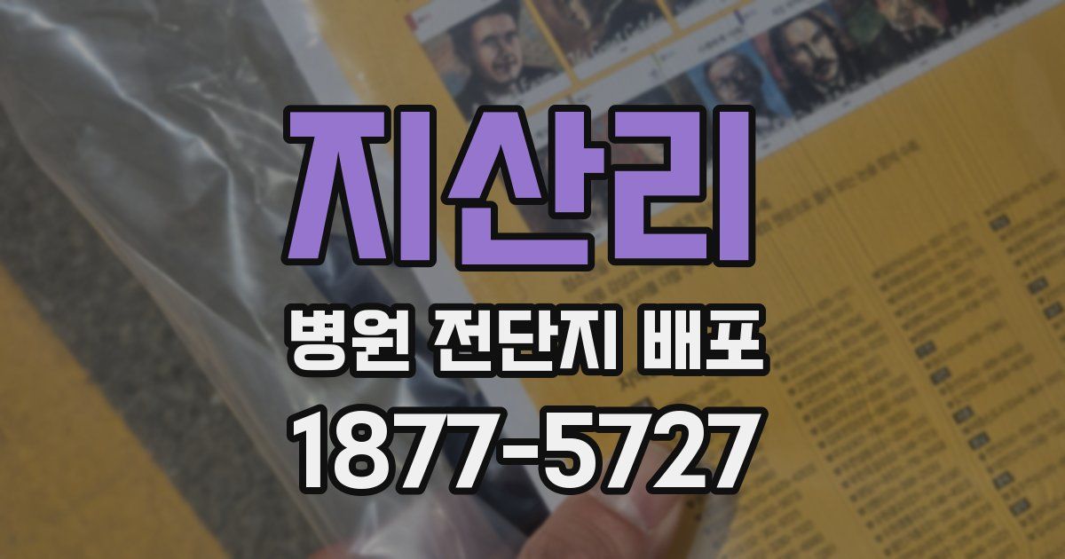 지산리 병원 전단지 배포