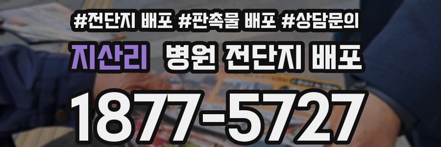 지산리 병원 전단지 배포