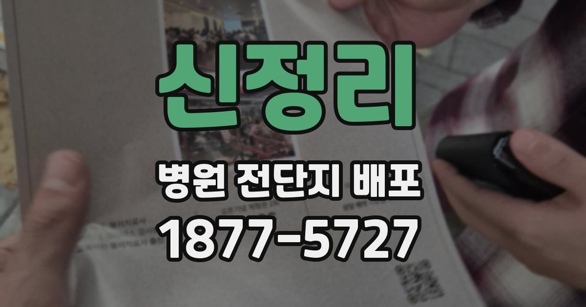 신정리 병원 전단지 배포