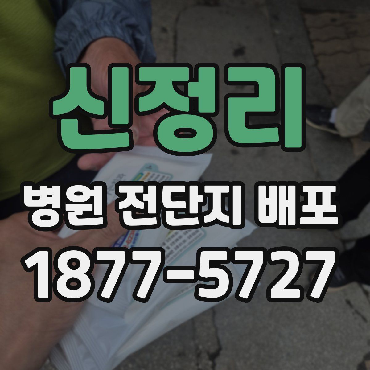 신정리 병원 전단지 배포