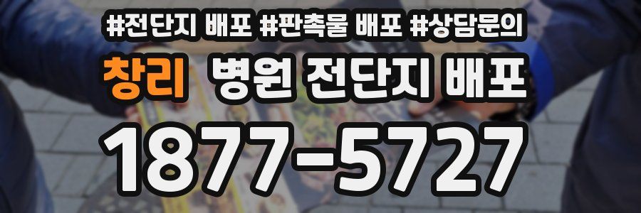 창리 병원 전단지 배포