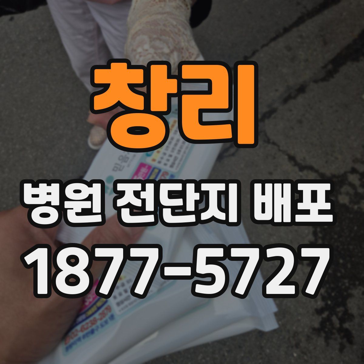 창리 병원 전단지 배포
