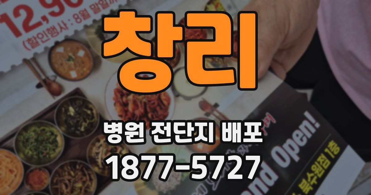 창리 병원 전단지 배포