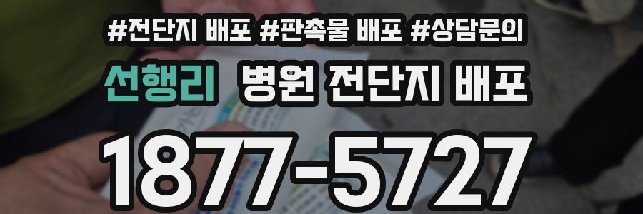 선행리 병원 전단지 배포
