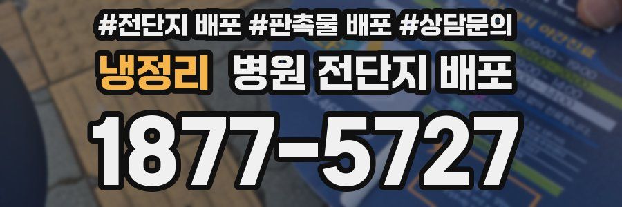 냉정리 병원 전단지 배포