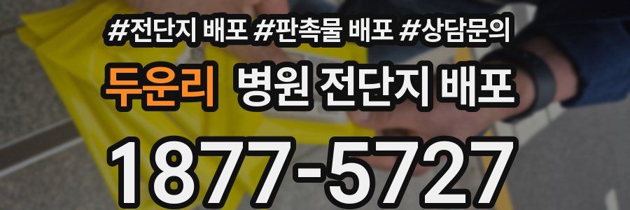 두운리 병원 전단지 배포