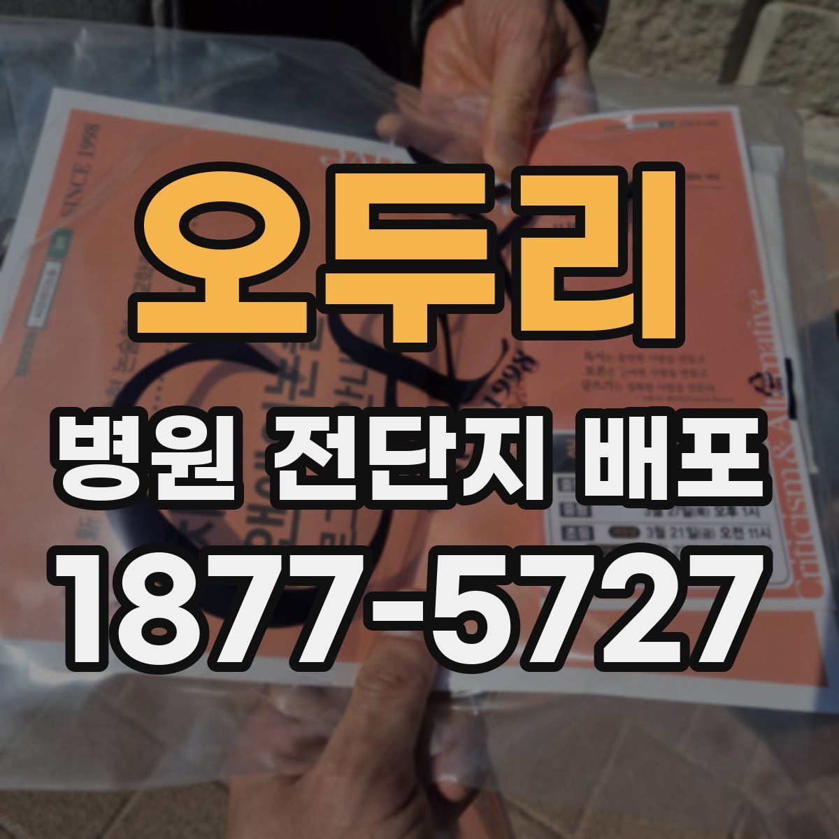오두리 병원 전단지 배포
