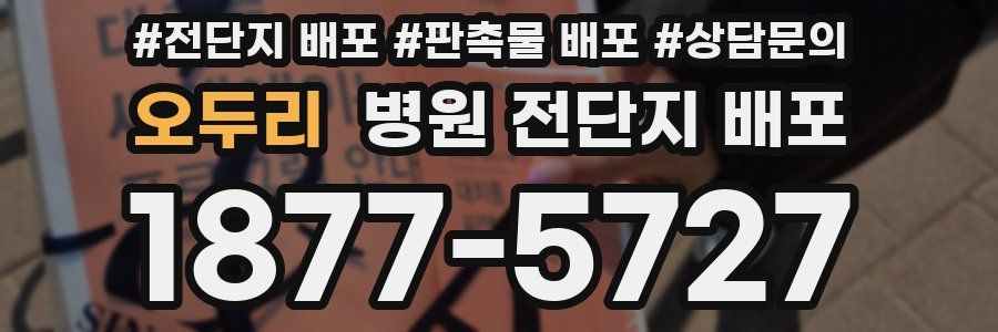 오두리 병원 전단지 배포