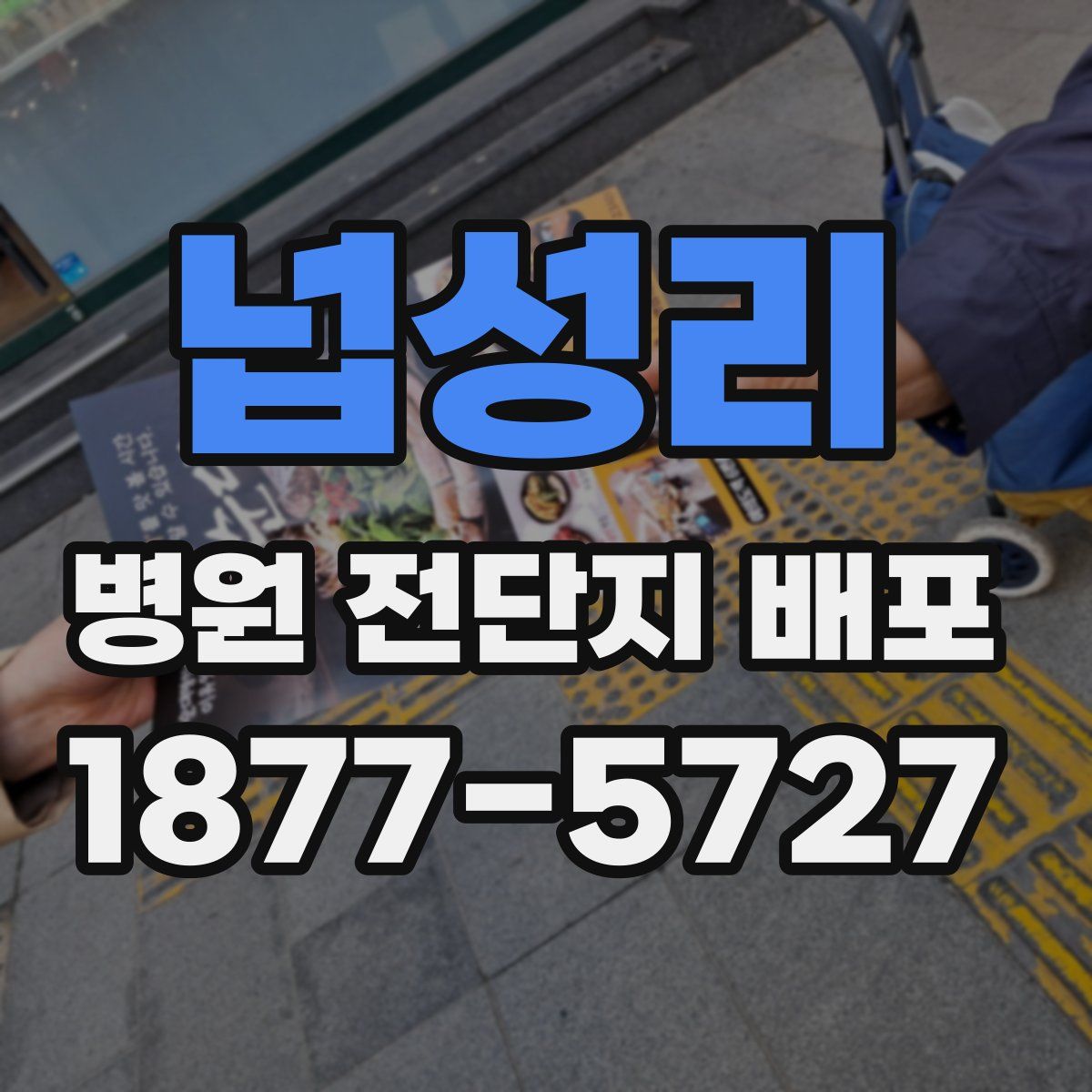 넙성리 병원 전단지 배포