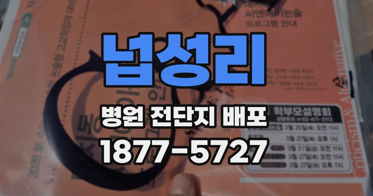 넙성리 병원 전단지 배포