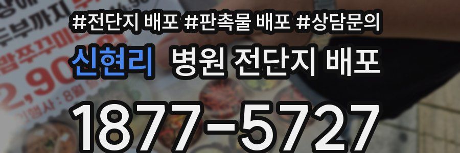 신현리 병원 전단지 배포