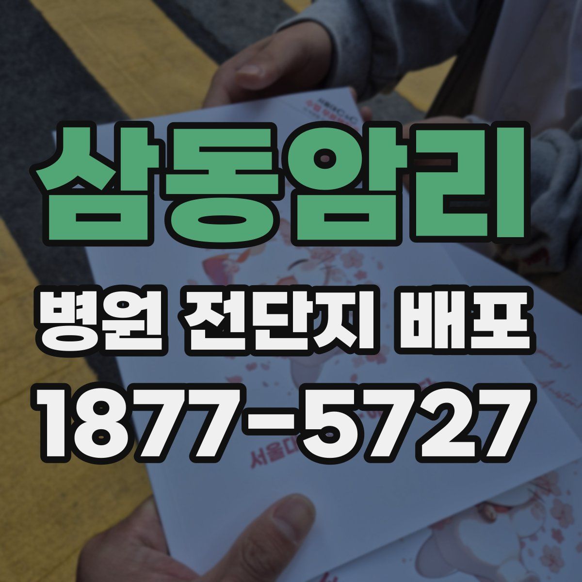 삼동암리 병원 전단지 배포