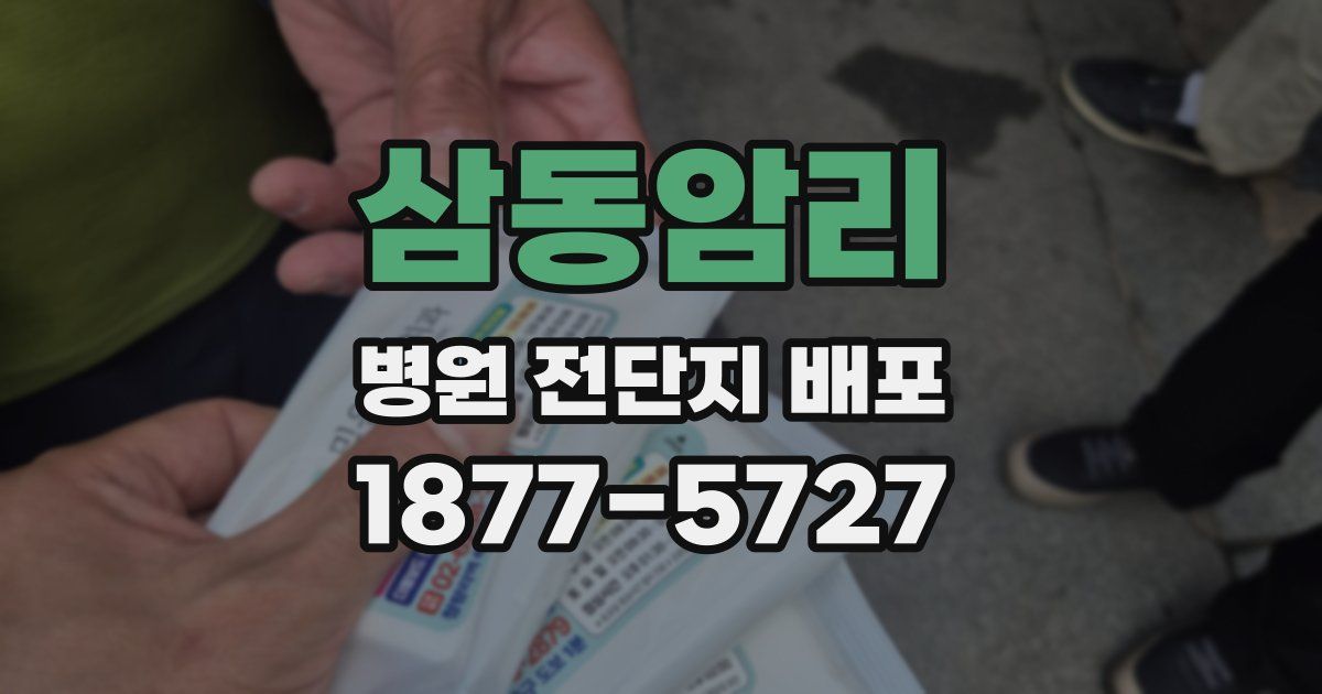 삼동암리 병원 전단지 배포
