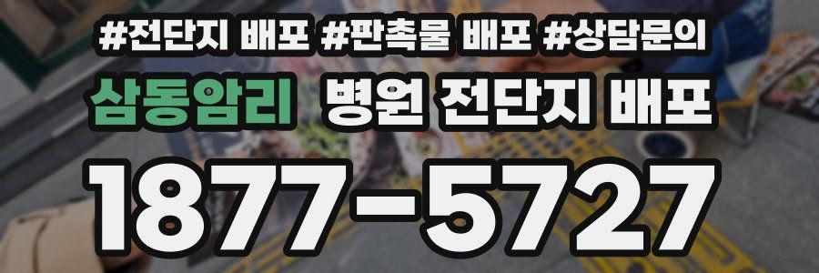 삼동암리 병원 전단지 배포