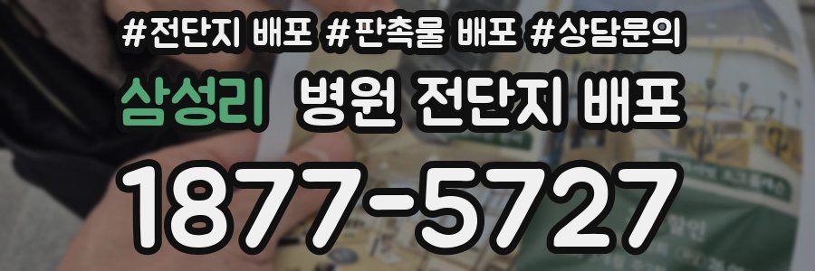 삼성리 병원 전단지 배포