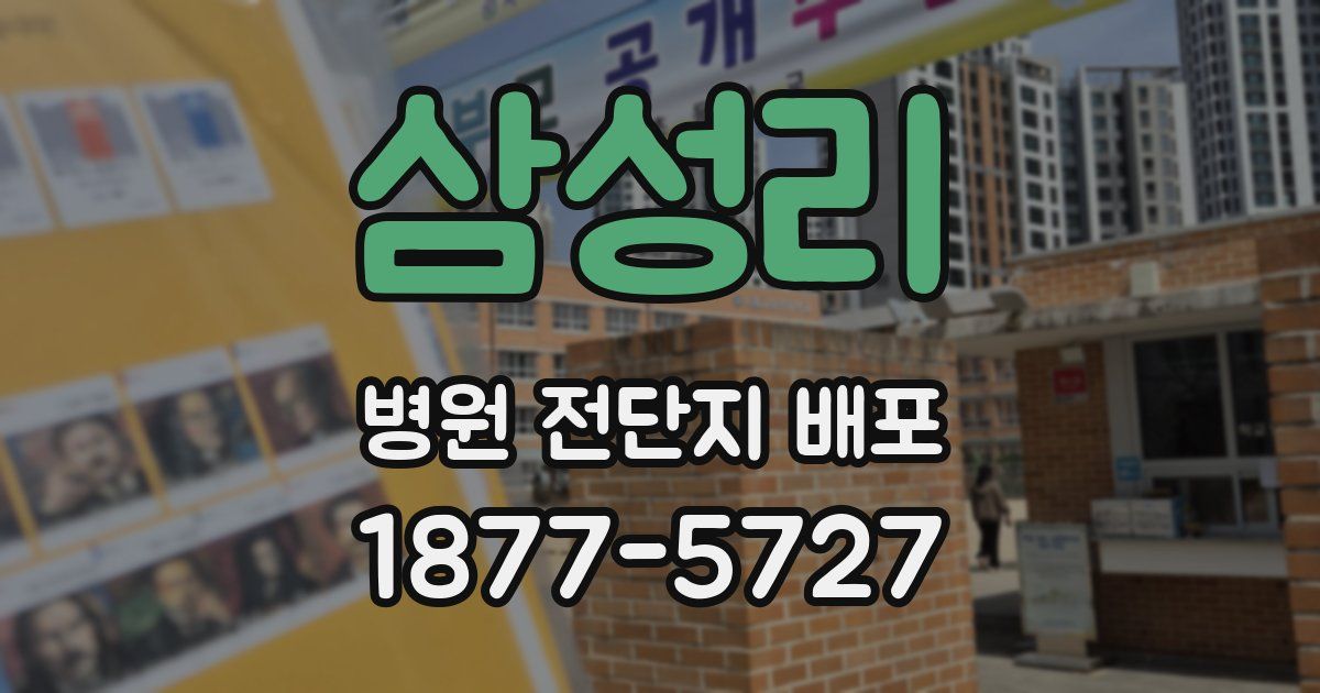 삼성리 병원 전단지 배포