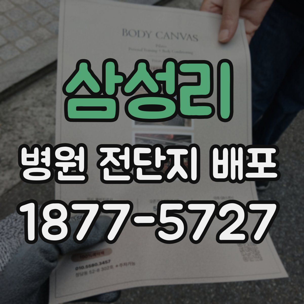삼성리 병원 전단지 배포