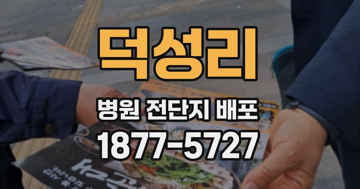 덕성리 병원 전단지 배포
