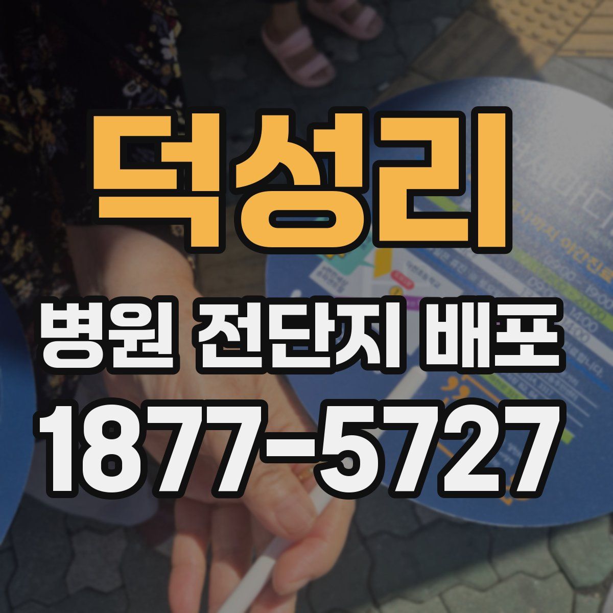 덕성리 병원 전단지 배포