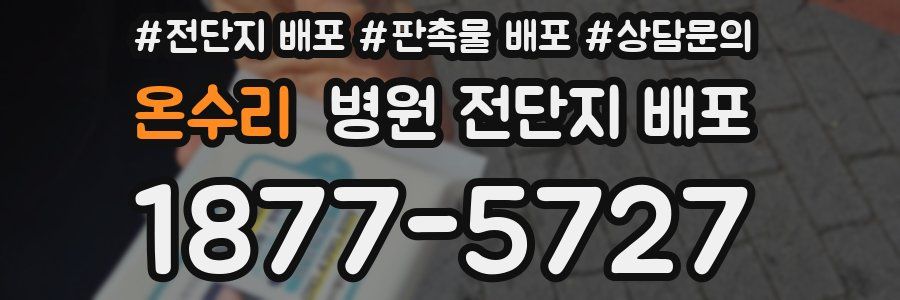 온수리 병원 전단지 배포