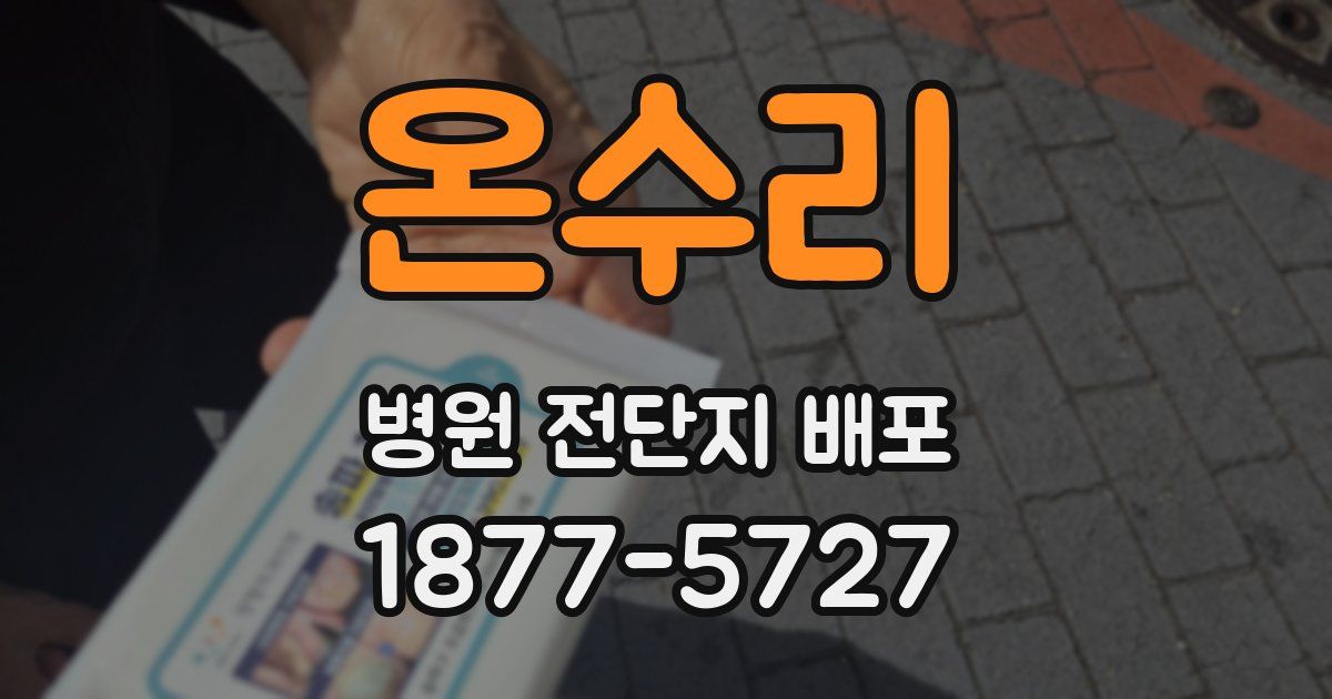 온수리 병원 전단지 배포