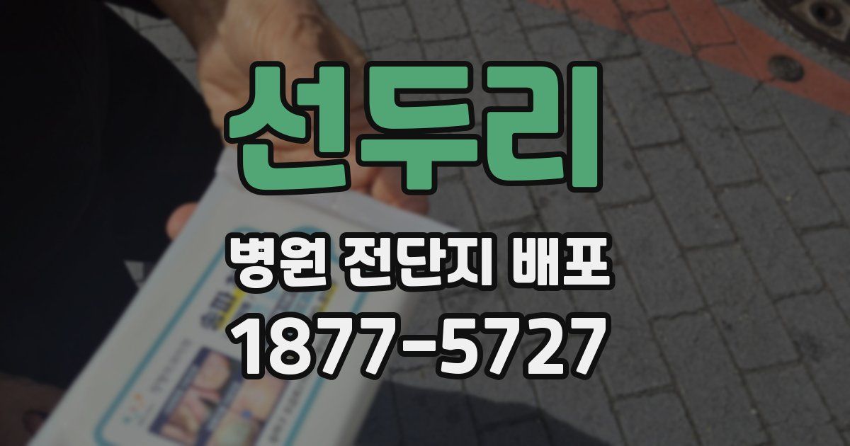 선두리 병원 전단지 배포
