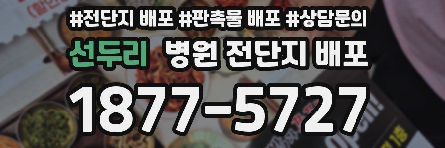 선두리 병원 전단지 배포