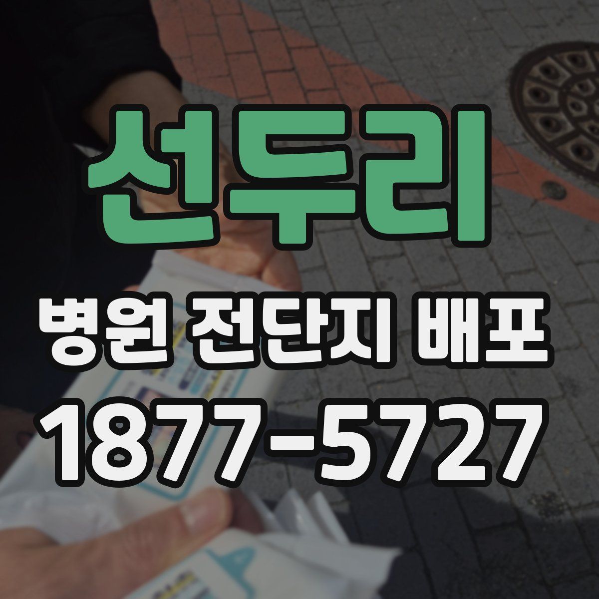 선두리 병원 전단지 배포