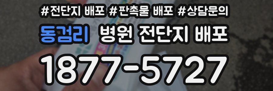 동검리 병원 전단지 배포