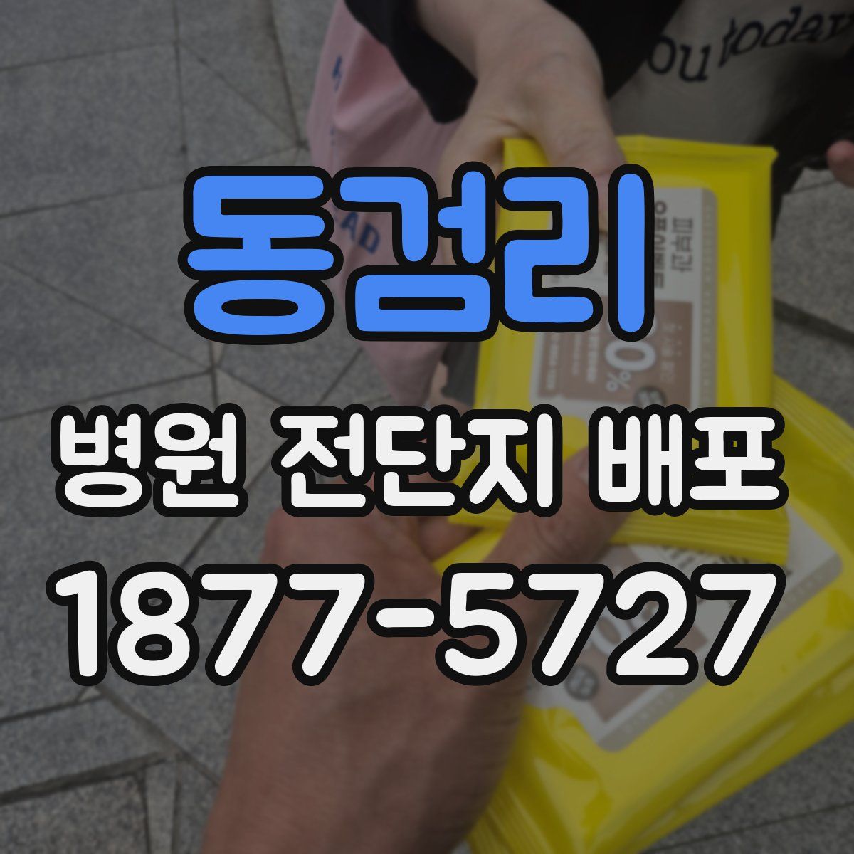 동검리 병원 전단지 배포