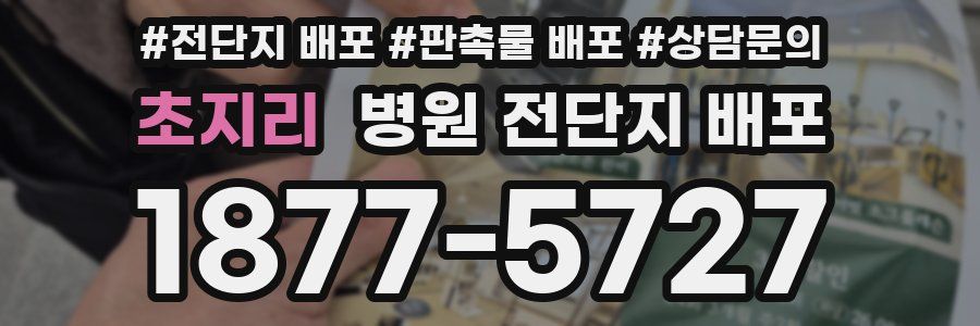 초지리 병원 전단지 배포