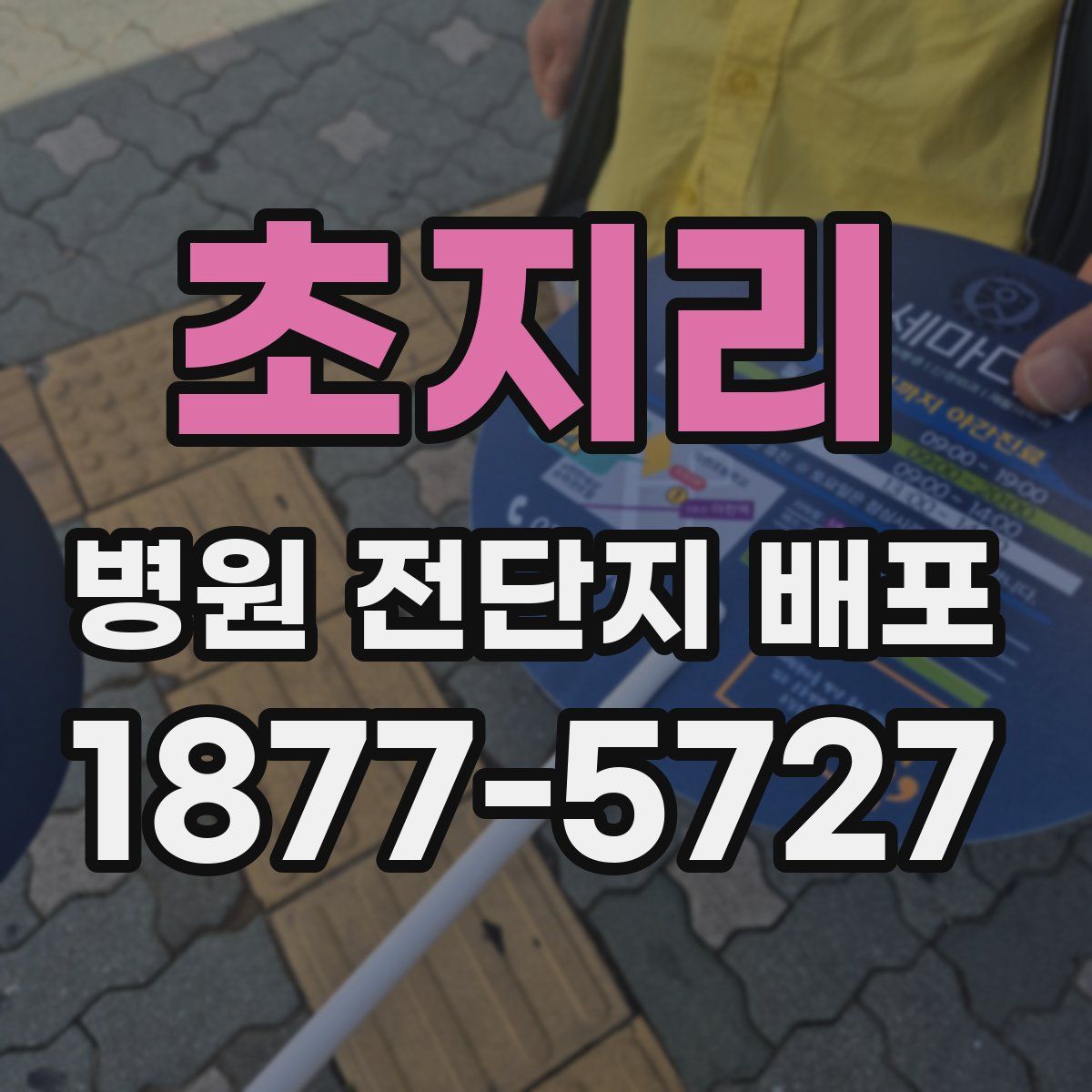 초지리 병원 전단지 배포