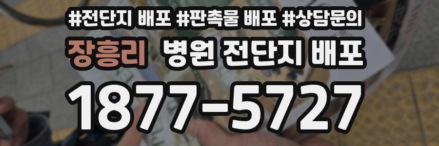 장흥리 병원 전단지 배포