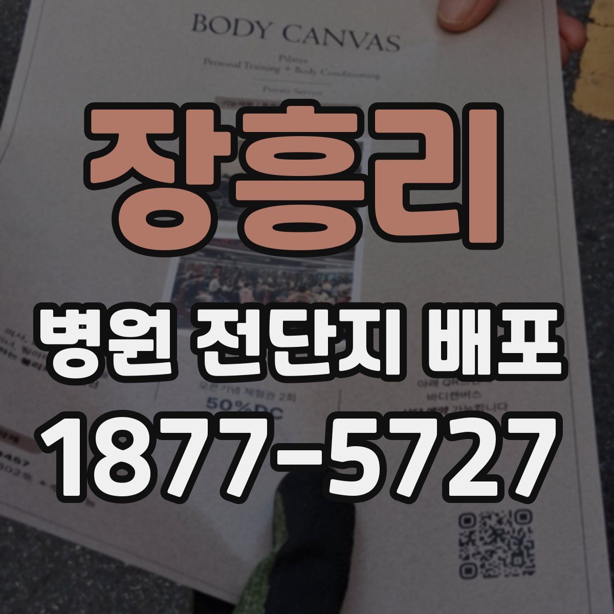 장흥리 병원 전단지 배포