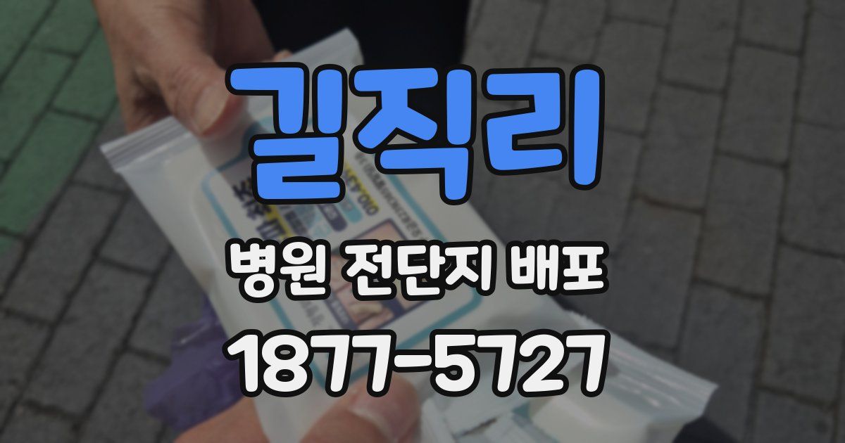 길직리 병원 전단지 배포