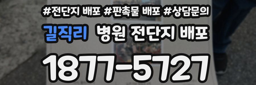 길직리 병원 전단지 배포