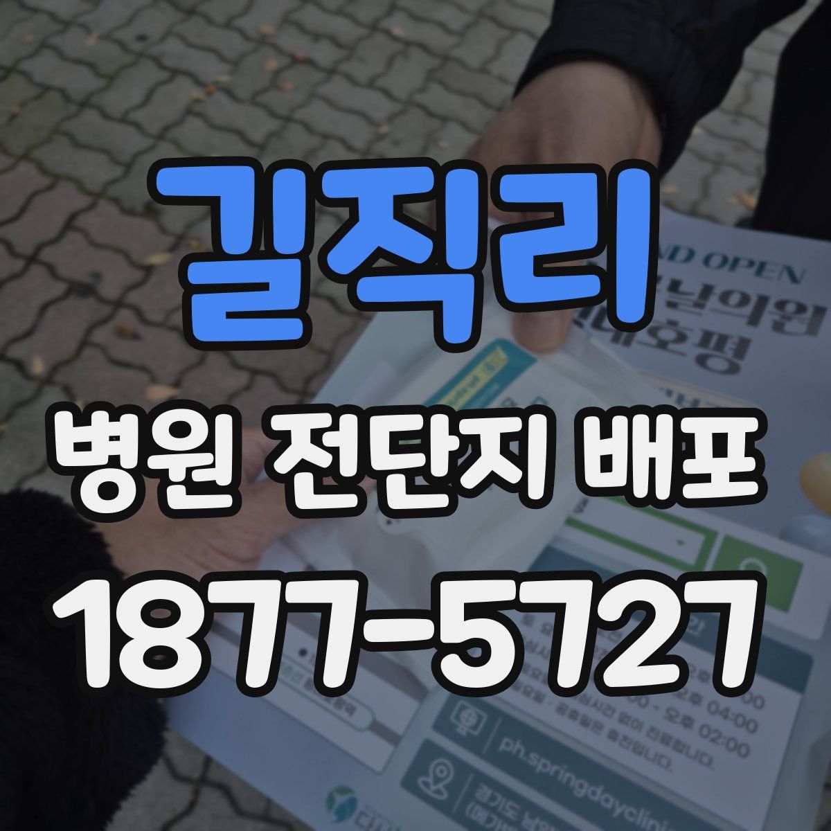 길직리 병원 전단지 배포