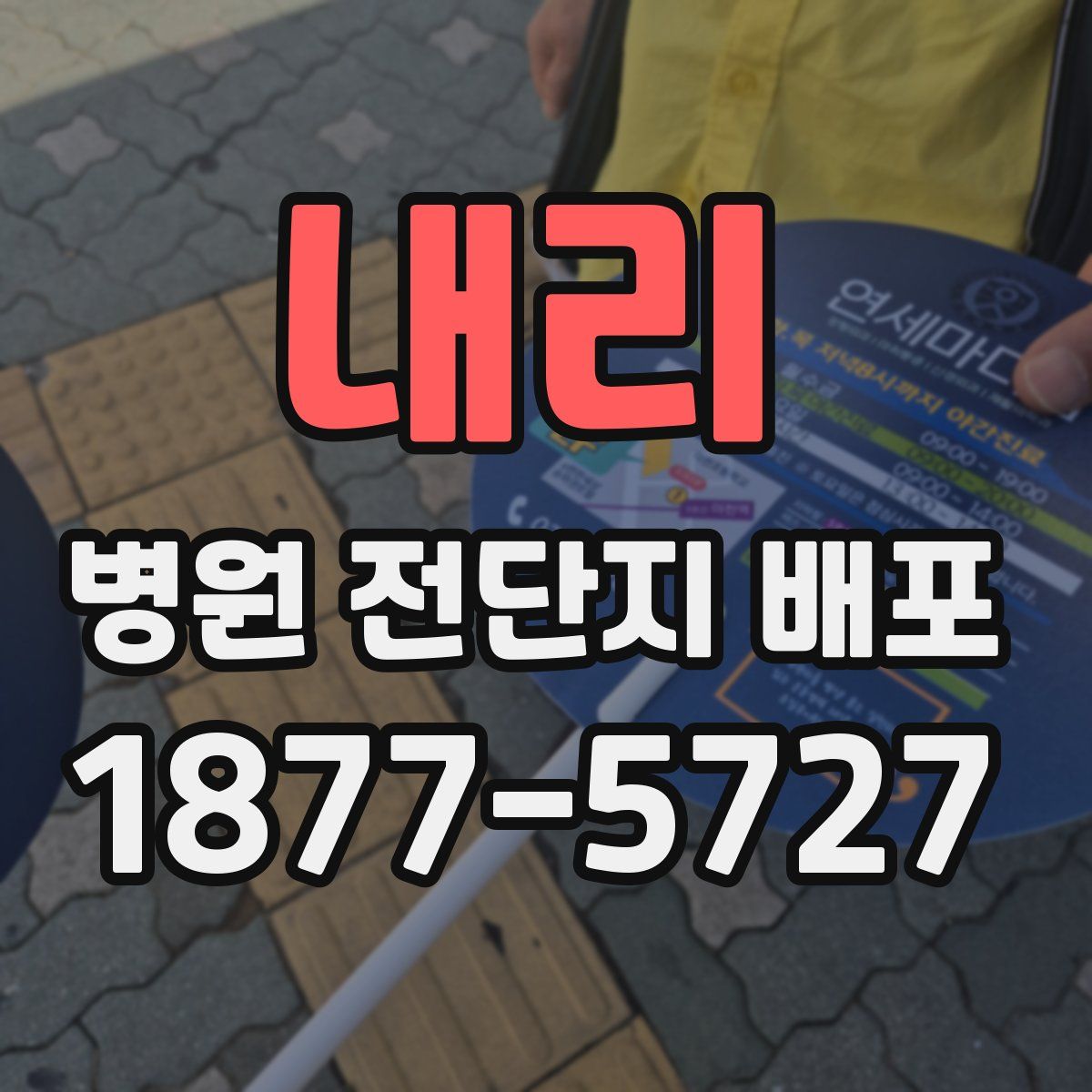 내리 병원 전단지 배포