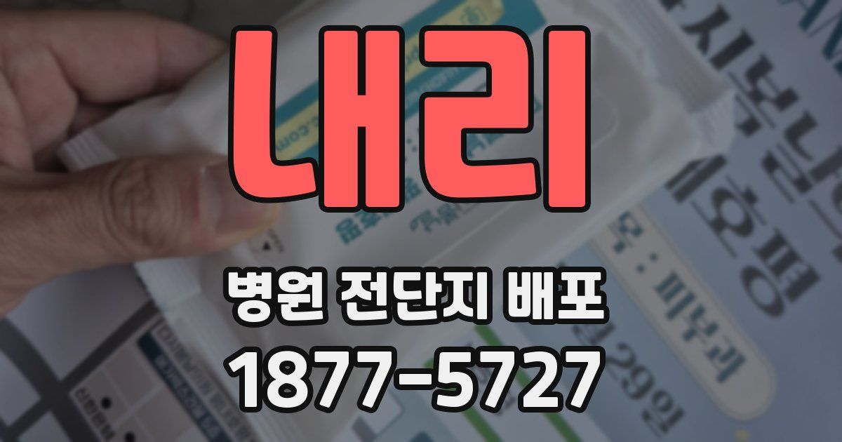 내리 병원 전단지 배포