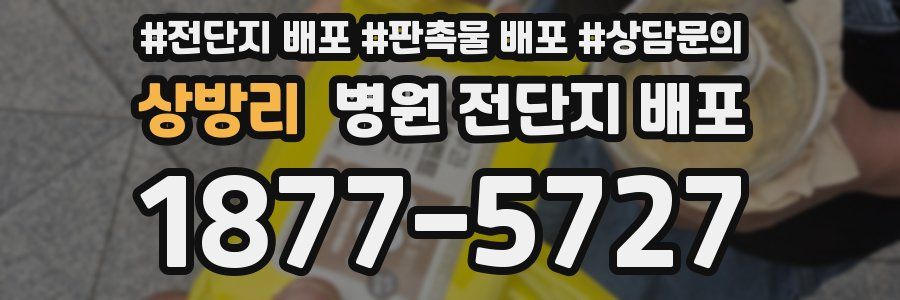 상방리 병원 전단지 배포