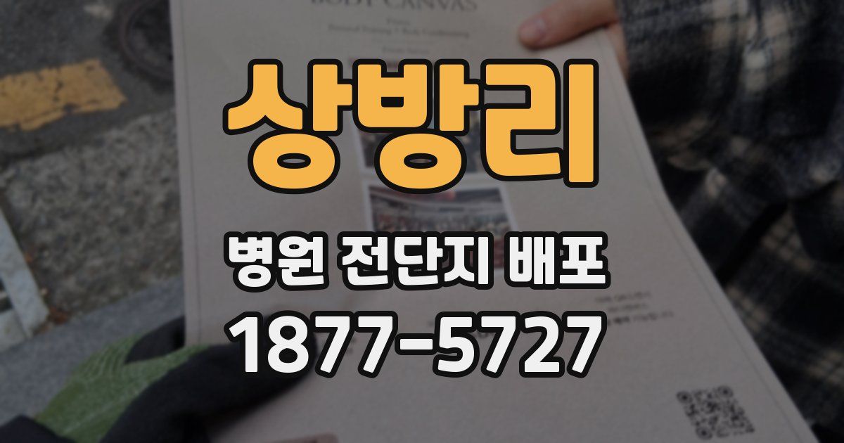 상방리 병원 전단지 배포