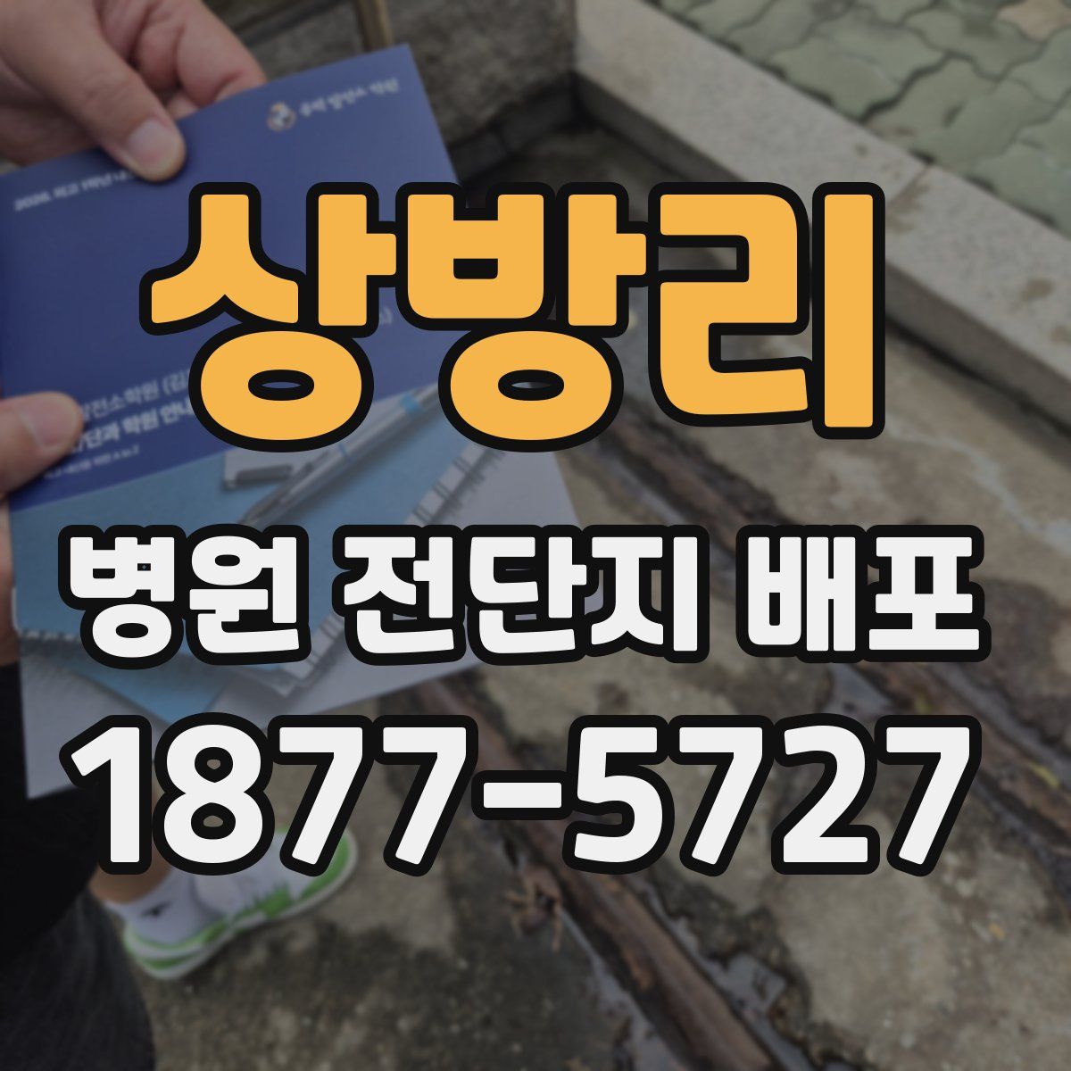 상방리 병원 전단지 배포