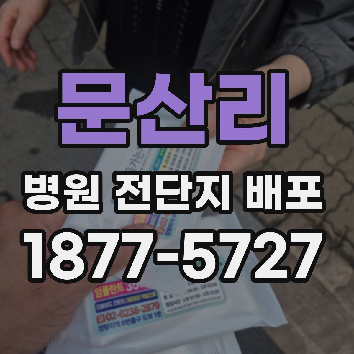 문산리 병원 전단지 배포