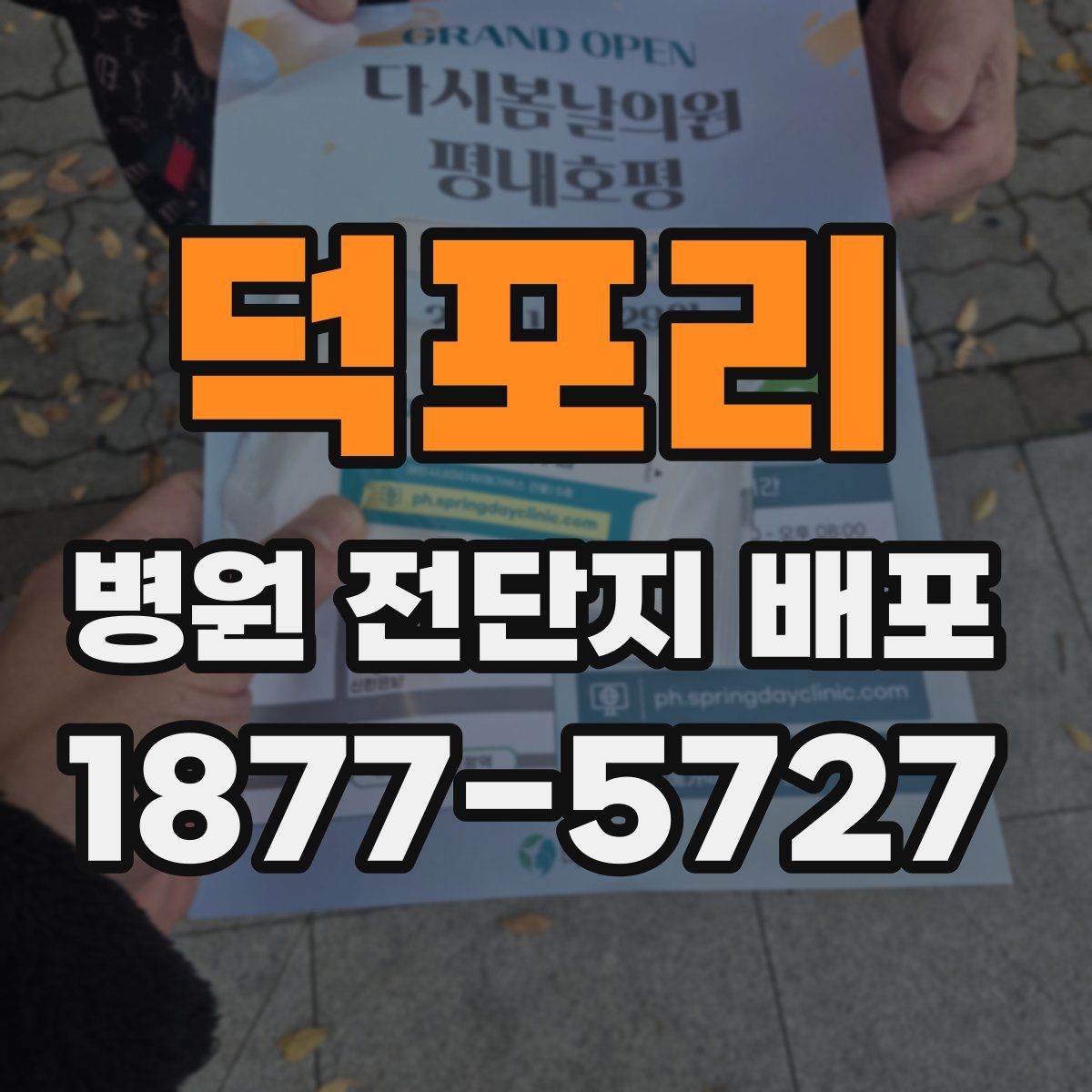 덕포리 병원 전단지 배포