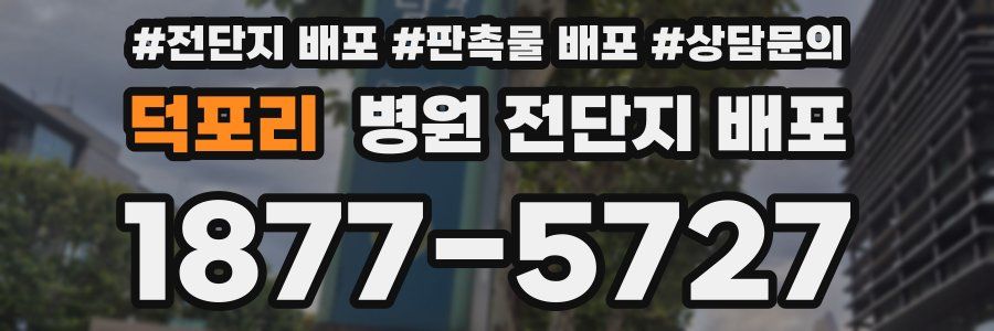 덕포리 병원 전단지 배포