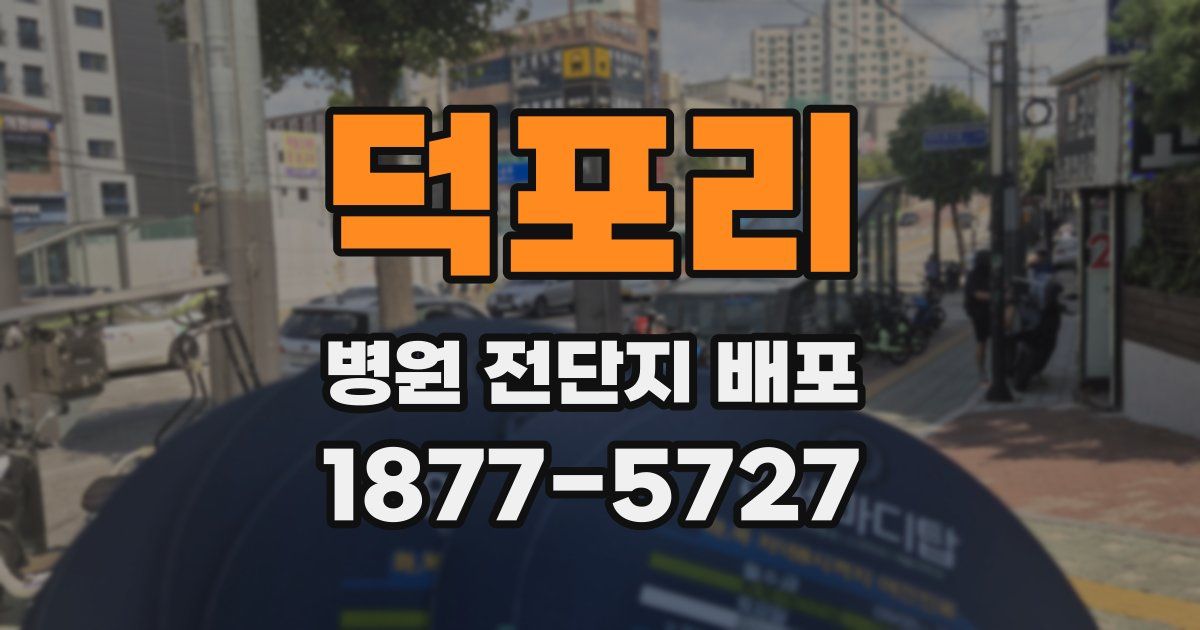 덕포리 병원 전단지 배포
