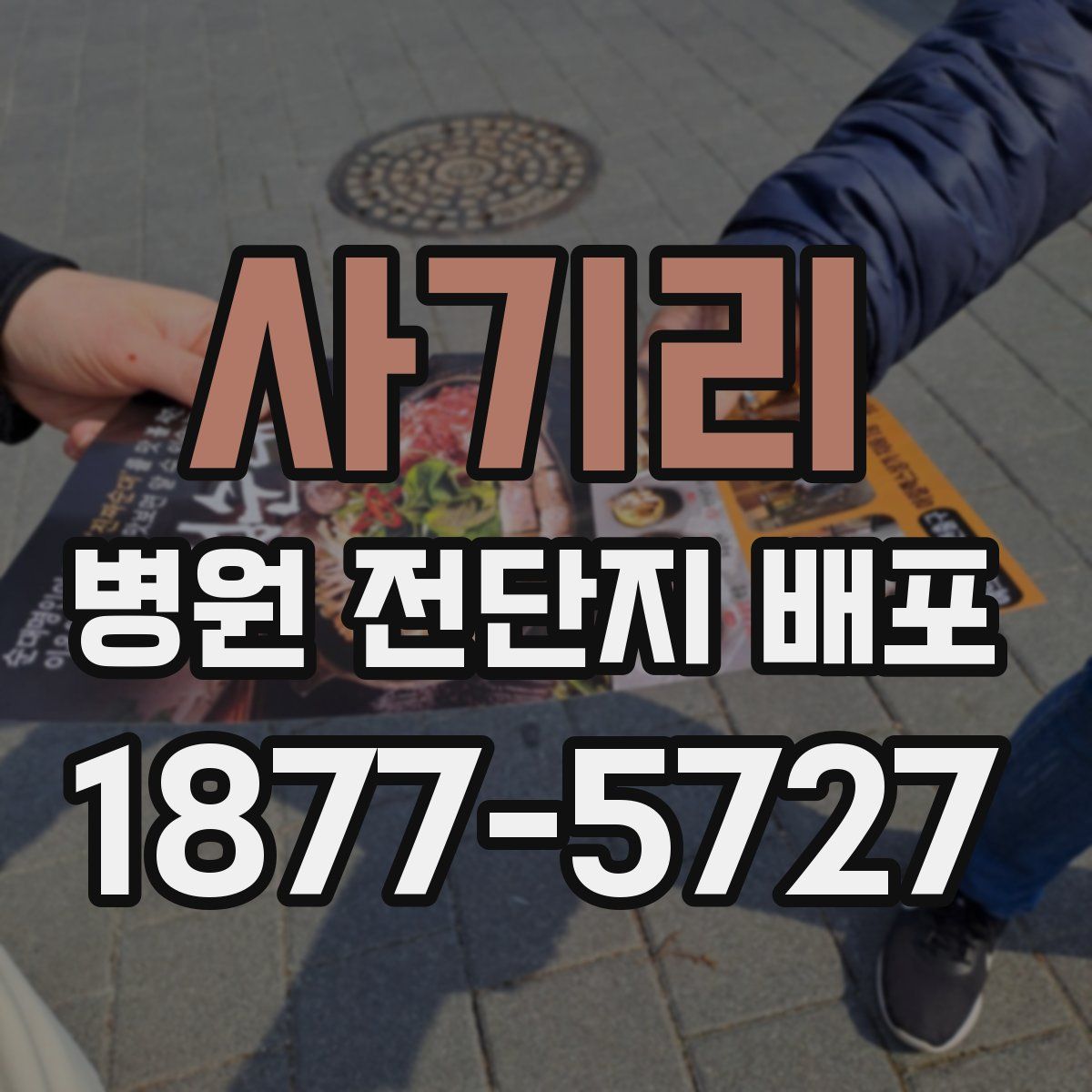 사기리 병원 전단지 배포