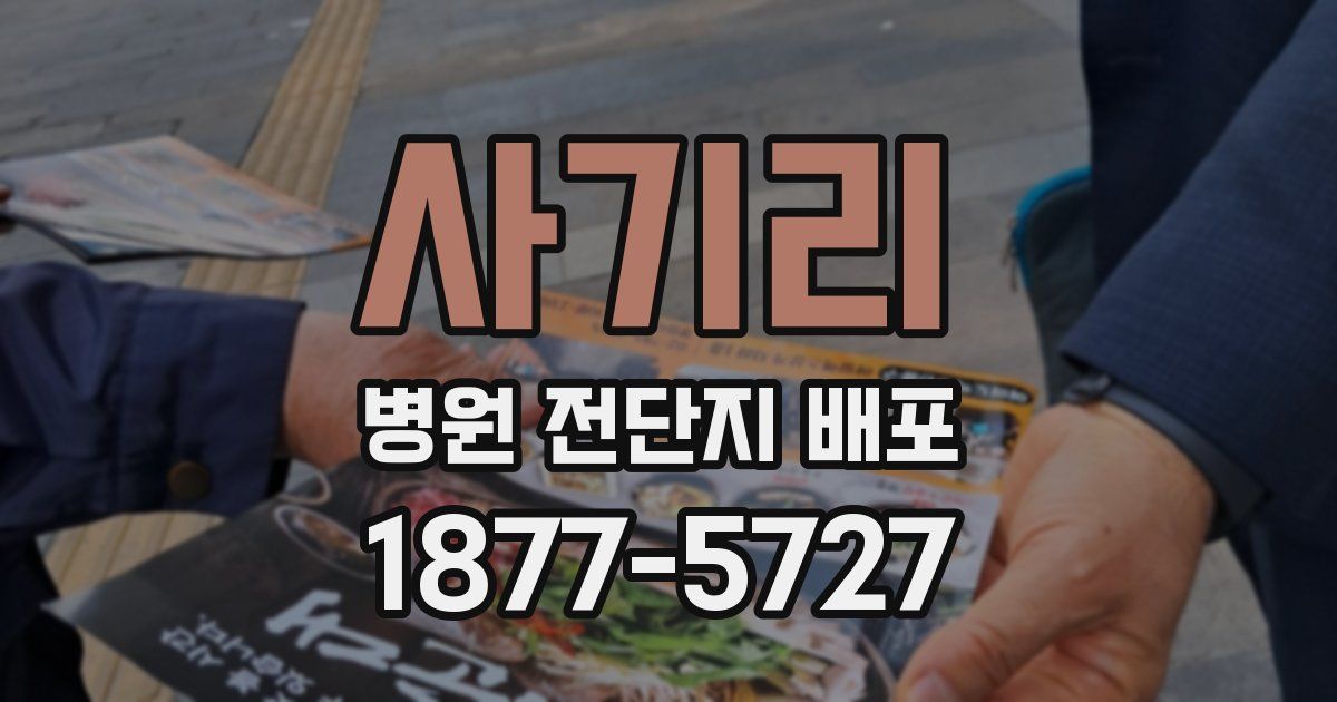 사기리 병원 전단지 배포