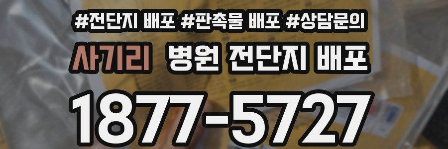 사기리 병원 전단지 배포