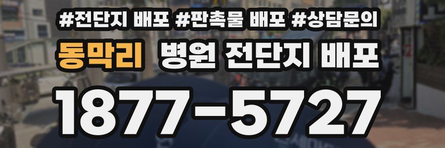 동막리 병원 전단지 배포